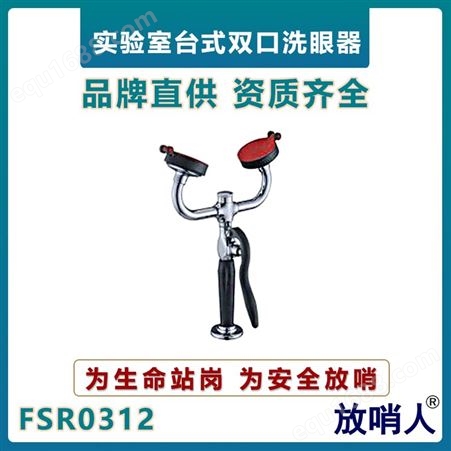 放哨人FSR0312台式双口洗眼器 实验室紧急洗眼装置