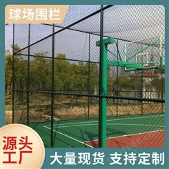 球场户外运动场围栏篮球场围网操场防护网体育场铁丝网
