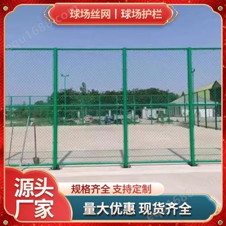 球场围网学校运动场篮球隔离场地护栏勾花网铁丝网围栏喷塑厂家