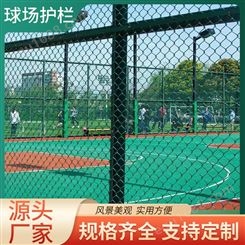 体育场铁丝网 球场围栏 勾花网菱形网篮球场足球场围网