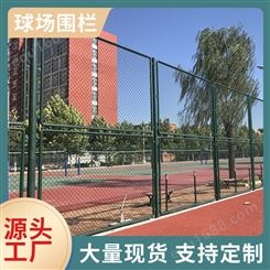球场体育场防护网篮球场护栏网勾花网学校户外运动场隔离