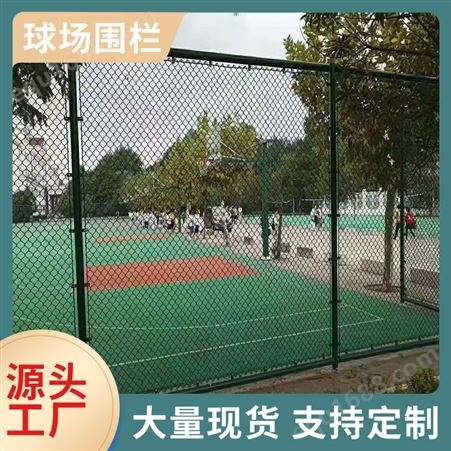 球场围栏网学校篮球场足球场围网勾花网防护网菱形网体育场