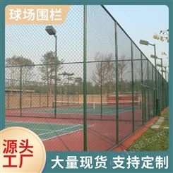 球场围栏网篮球场运动场隔离网铁艺勾花网铁丝网格网