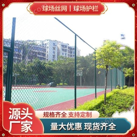 球场围网学校运动场篮球隔离场地护栏勾花网铁丝网围栏喷塑厂家