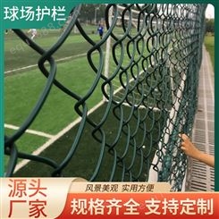 体育场铁丝网勾花网护栏包塑菱形篮球运动场球场围栏网足球场围网