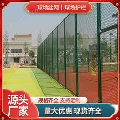 球场护栏网体育场防护网篮球场勾花网学校户外运动场隔离