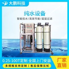 反渗透纯水设备 全自动不锈钢纯化水设备 工业水处理设备