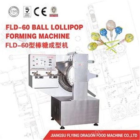 飞龙机械 FLD-60c球形棒糖成型机 糖果成型机 球形棒棒糖  量大优惠