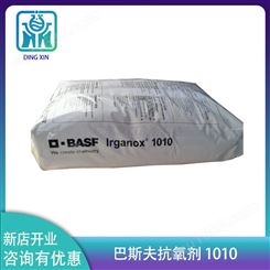 巴斯夫抗氧剂1010 相容性好用于塑料PE/PP/PS/PVC/ABS抗氧1010