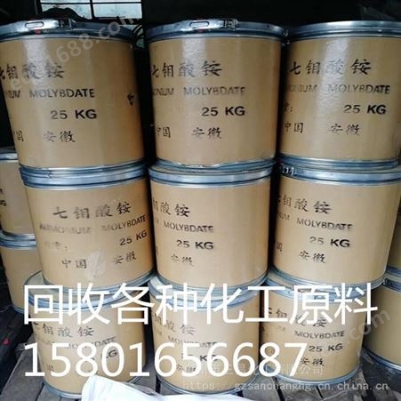 上海专业回收钼酸铵   钼酸钠