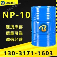 供应 NP-10 国标 非离子表面活性剂 国标99%含量
