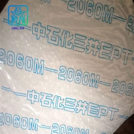 EPT2060M中石化三井三元乙丙橡胶内胎/过氧化物硫化产物EPDM 2060M