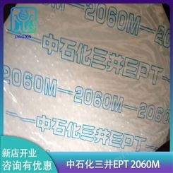 EPT2060M中石化三井三元乙丙橡胶内胎/过氧化物硫化产物EPDM 2060M