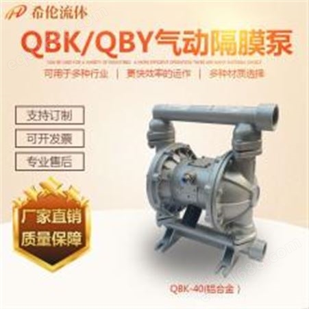希伦谷瀑气动隔膜泵 铝合金 1.5寸 丁青膜片QBY-40