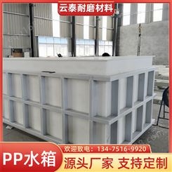云泰生产工业塑料pp水槽 处理废水 PP食品级聚丙烯水箱