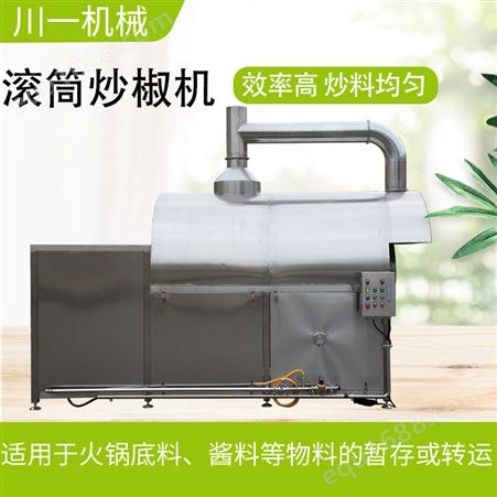 燃气加热不锈钢炒料机受热均匀高效自动滚筒炒椒机川一优质供应