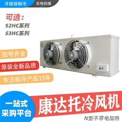 康达托LU-VE不锈钢冷库冷风机S2HC70-80-SS/S2HC92-80-SS风机制冷设备
