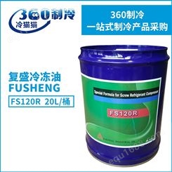 FUSHENG复盛冷冻油FS120R压缩机润滑油空调机组冷冻油20L
