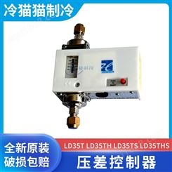 上海迹冷压差控制器LD35T LD35TH LD35TS冷库压控