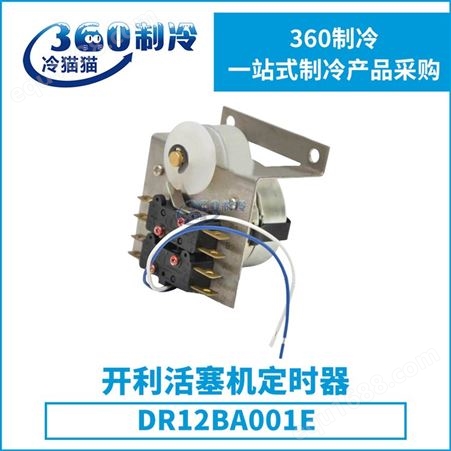 开利活塞机定时器DR12BA001E空调机组压缩机Carrier零件配件