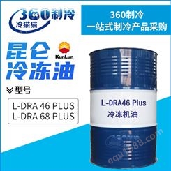昆仑冷冻油L-DRA-46/68-PLUS空调制冷机组冷冻机油170KG
