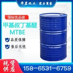 甲基叔丁基醚 MTBE 汽油添加剂 高含量国标华昱化工
