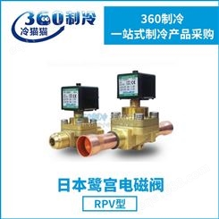 原装日本鹭宫电磁阀RPV-1005DYF/RPV-1607DYF高压制冷空调电磁阀