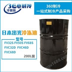 日本出光牌冷冻油DAPHN润滑油FVC46D冷冻机油200L