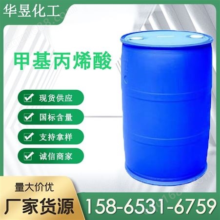 工业级甲基丙烯酸 工业级 异丁烯酸 99%防水涂料MAA华昱化工