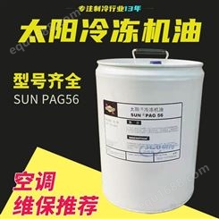 日本太阳冷冻机油SUN PAG56冷藏车空调冷冻油20L/桶