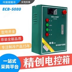 精创电控箱ECB-5080金属壳体-制冷化霜风机-操作简单温控5/10/15/20P