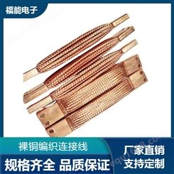 福能大电流铜导电带 电器柜铜带软连接 单双层铜编织带