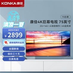 康佳(KONKA) 75D6S 75英寸4K超高清2+16G内存液晶巨幕智能网络电