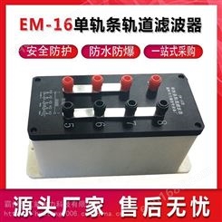 EM-16单轨条轨道滤波器铁路单项电源滤波器电磁干扰滤波元器件