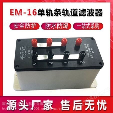 EM-16单轨条轨道滤波器铁路单项电源滤波器电磁干扰滤波元器件