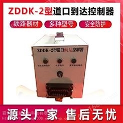 ZDDK-2型道口到达控制器轨道自动报警系统火车到达控制开关