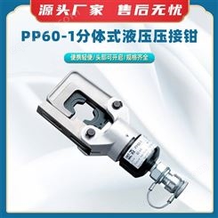 PP60-1分体式液压压接钳头部可开启液压钳大面积压接工具压线钳