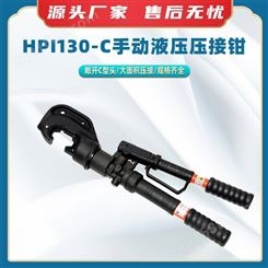 HPI130-C手动液压压接钳敞开式 C 型压线钳两段式液压压接工具