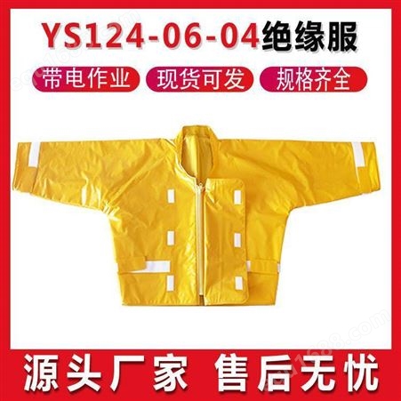 YS124-06-04绝缘服带电耐高压绝缘衣电工操作服防触电