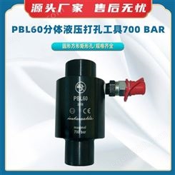 PBL60分体液压打孔工具700 bar可配手动电动泵打孔机打手动孔器