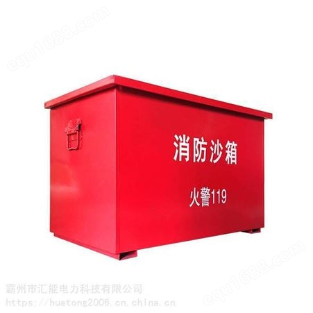 汇能微型消防站消防箱消防黄沙箱可移动沙箱防汛灭火箱可定制