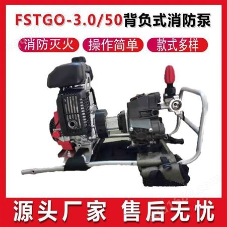 FSTGO-3.0/50背负式消防泵高压远程灭火泵背负式应急接力水泵