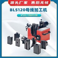 BLS120母线加工机多功能铜铝线弯曲机工厂车间用切割折弯机