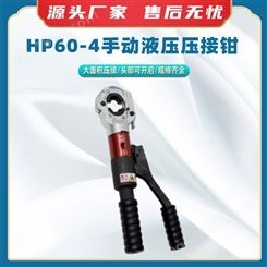 HP60-4手动液压压接钳手持式电缆压线钳电工液压压接工具压接机