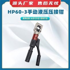 HP60-3手动液压压接钳轻合金泵体压线钳手动一体式液压电缆钳