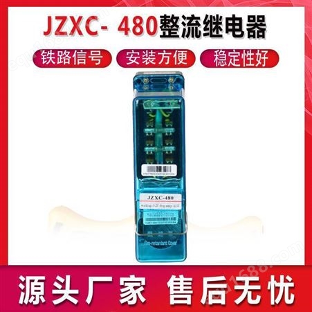 JZXC480整流继电器道岔电路继电器缓放安全型继电器铁路电位器