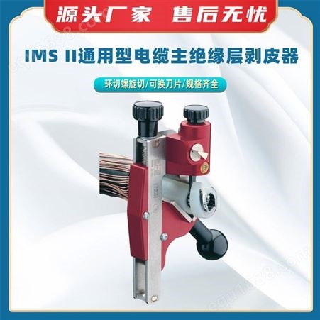 IMS II通用型电缆主绝缘层剥皮器多功能剥线钳可调试剥除工具套装