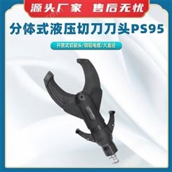 分体式液压切刀刀头PS95开放式切割头压线钳带防尘帽液压电缆剪