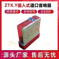ZTX.Y插入式道口音响器铁路道口报警器铁路道岔安全提示器