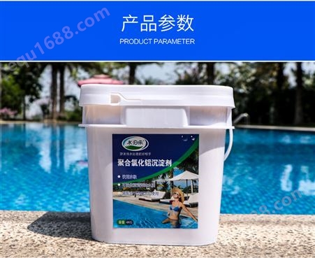 聚合氯化铝絮凝剂游泳池沉淀剂pac高效澄清剂水池污水处理